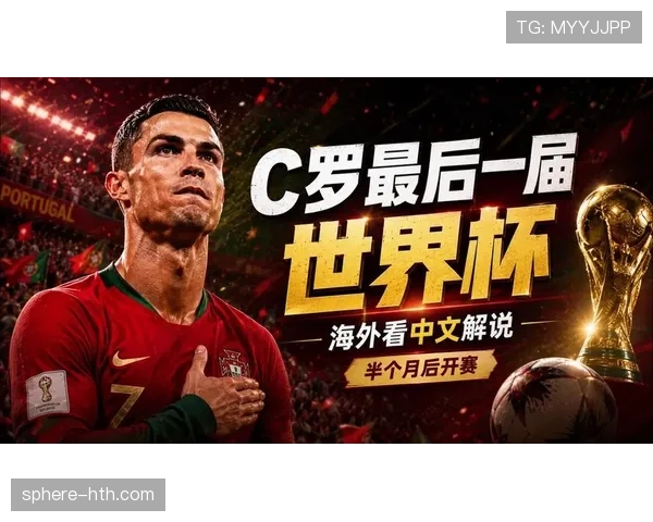 2026世界杯葡萄牙能否圆梦C罗最后一舞冲击大力神杯 2026世界杯葡萄牙能否圆梦C罗最后一舞冲击大力神杯