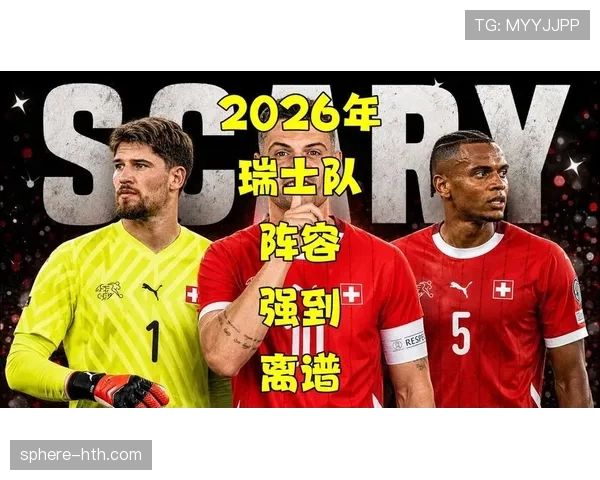 瑞士队2026世界杯小组赛突围前景如何 防守反击战术能否再创黑马奇迹