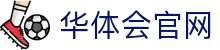 华体会App下载中心 | 安卓iOS兼容版本